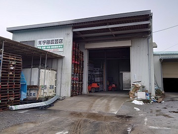 有限会社宇藤農芸店-2