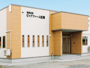 有限会社 ピックファーム室岡-6