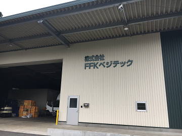 株式会社FFKベジテック-6