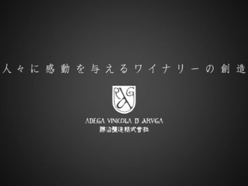 勝沼醸造株式会社-4