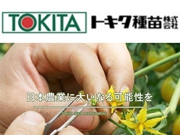トキタ種苗株式会社【九州】