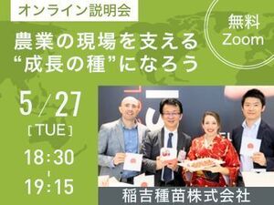 日本の農業技術で海外に挑む！農業生産の現場を支える【稲吉種苗株式会社】オンライン説明会【5月27日開催】-top