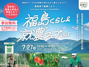 「福島くらし＆“就農”フェア 2025」開催！【7/27(日) 東京】-top