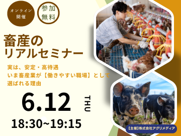  《6月12日(木)開催》【これからの働き方を考える！畜産のリアルセミナー】実は、安定・高待遇。 いま畜産業が“働きやすい職場”として選ばれる理由-top