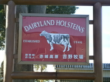 農事組合法人吉野牧場-8