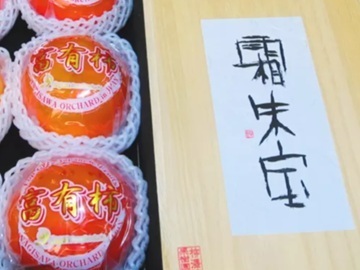 株式会社柳澤果樹園-1