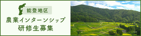 【8月25日申込締切】世界農業遺産「能登の里山里海」で“農ある暮らし”してみませんか？
