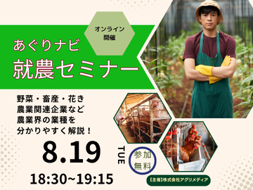 《8月19日(火)開催》【まずはここからスタート！】農業界の仕事まるわかりセミナー～あなたの可能性を広げよう！～-top