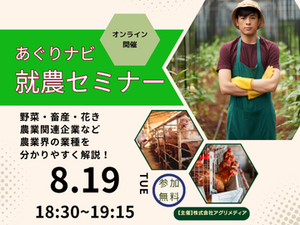 《8月19日(火)開催》【まずはここからスタート！】農業界の仕事まるわかりセミナー～あなたの可能性を広げよう！～-top