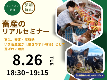  《8月26日(火)開催》【これからの働き方を考える！畜産のリアルセミナー】実は、安定・高待遇。 いま畜産業が“働きやすい職場”として選ばれる理由-top