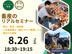  《8月26日(火)開催》【これからの働き方を考える！畜産のリアルセミナー】実は、安定・高待遇。 いま畜産業が“働きやすい職場”として選ばれる理由-top