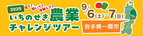 起こす、農業 ！岩手県一関市で農業チャレンジツアーに参加しませんか？