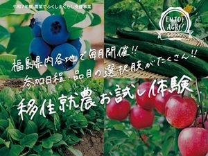 【旅費無料！2泊3日】福島県 「移住就農お試し体験」募集！-top