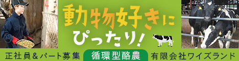 札幌まで30分！新千歳空港から近い街で循環型酪農を営んでいます【未経験歓迎！】