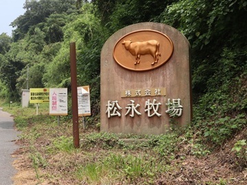 株式会社松永牧場-7