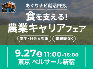 農業界の有力企業・自治体が一挙集結！食を支える！農業キャリアフェア 『あぐりナビ就活FES.』 9/27(土)東京-top