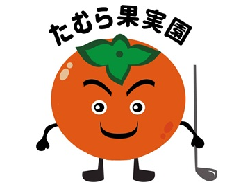 たむら果実園-top