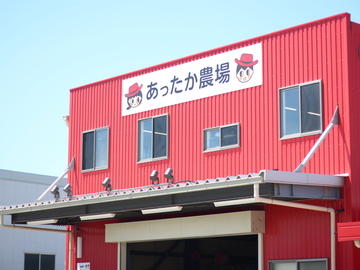 株式会社あったか農場-6