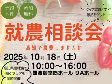 【10月18日(土)開催】れんけいこうち市町村合同就農相談会 in 大阪なんば-top