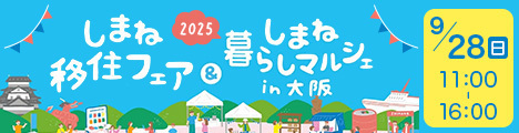 島根県主催の移住イベントを開催！ ～就農相談ブースを含む、約70ブースが大阪に大集結～