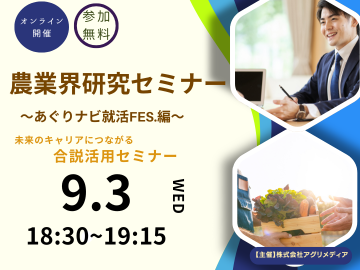 《9月3日(水)開催》 農業界研究セミナー ～あぐりナビ就活FES.編～ 「未来のキャリアにつながる合説活用セミナー」-top