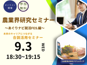 《9月3日(水)開催》 農業界研究セミナー ～あぐりナビ就活FES.編～ 「未来のキャリアにつながる合説活用セミナー」-top
