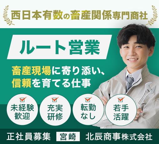 北辰商事株式会社【宮崎】