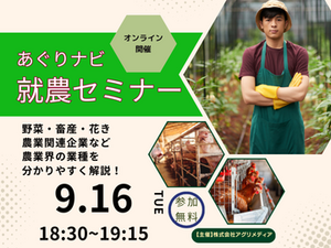 《9月16日(火)開催》【まずはここからスタート！】農業界の仕事まるわかりセミナー～あなたの可能性を広げよう！～-top
