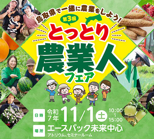 とっとり農業人フェア