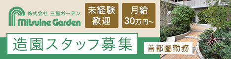 【未経験歓迎/月給30万～】地域・地球に貢献しながら、手に職を！