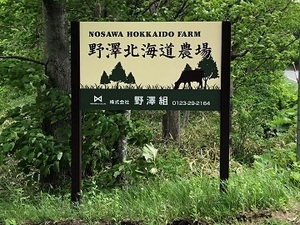 株式会社野澤組 野澤北海道農場-top
