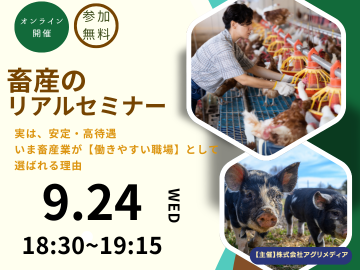  《9月24日(水)開催》【これからの働き方を考える！畜産のリアルセミナー】実は、安定・高待遇。 いま畜産業が“働きやすい職場”として選ばれる理由-top