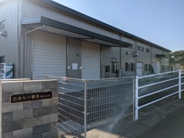 たからべ製茶株式会社-1