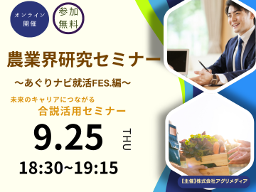 《9月25日(木)開催》 農業界研究セミナー ～あぐりナビ就活FES.編～ 「未来のキャリアにつながる合説活用セミナー」-top