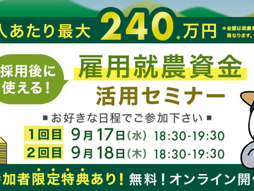 【1人あたり最大240万円】採用後に使える「雇用就農資金」活用セミナー！（参加無料・特典あり！）