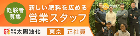【月給28.3万円～/年間休日129日】農業現場を支援する独自性の高い商材営業！