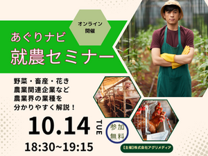 《10月14日(火)開催》【まずはここからスタート！】農業界の仕事まるわかりセミナー～あなたの可能性を広げよう！～-top