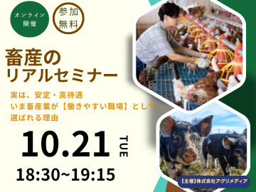  《10月21日(火)開催》【これからの働き方を考える！畜産のリアルセミナー】実は、安定・高待遇。 いま畜産業が“働きやすい職場”として選ばれる理由-top