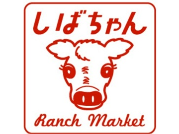 柴田牧場(しばちゃんランチ･マーケット)-top