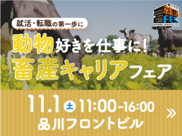 【27卒・28卒・社会人対象】動物好きを仕事に！『畜産キャリアフェア』11/1(土)東京-top