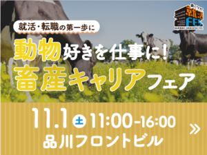 【27卒・28卒・社会人対象】動物好きを仕事に！『畜産キャリアフェア』11/1(土)東京-top