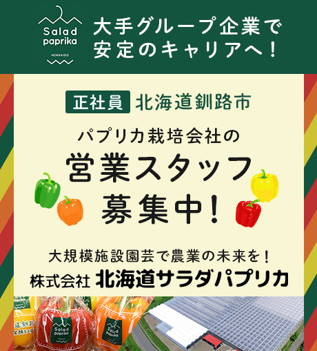 株式会社北海道サラダパプリカ