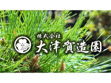 株式会社大津賀造園-top