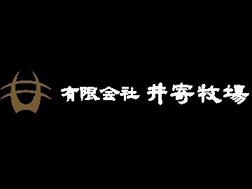 有限会社井寄牧場-top