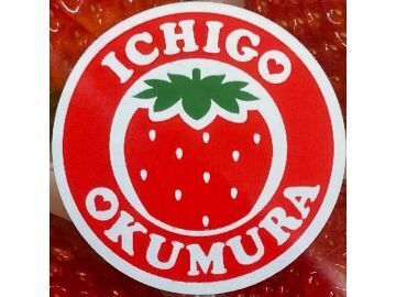 イチゴなら奥村-7