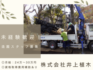 株式会社井上植木(横浜)-top