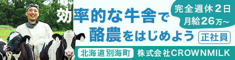 【北海道/別海町】業界では珍しい完全週休2日制を導入！未経験の方でも月給26万円からと高待遇の牧場です☆