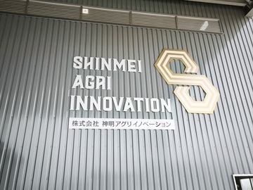 株式会社神明アグリイノベーション-1