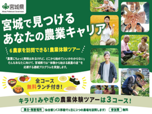 宮城県主催｜体験から学ぶ就農支援プログラム参加者募集！-top
