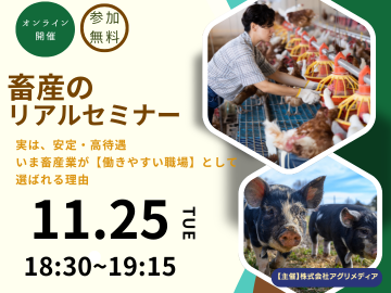  《11月25日(火)開催》【これからの働き方を考える！畜産のリアルセミナー】実は、安定・高待遇。 いま畜産業が“働きやすい職場”として選ばれる理由-top